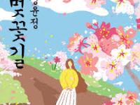 Review: “Cherry Blossom Road (벚꽃길)” by Jang&nbsp;Yoon-Jeong
